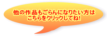 他の作品もごらんになりたい方は こちらをクリックしてね!